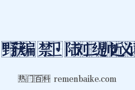 野获编·禁卫·陆刘二缇帅近义词是什么意思的图片